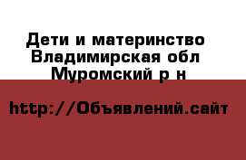  Дети и материнство. Владимирская обл.,Муромский р-н